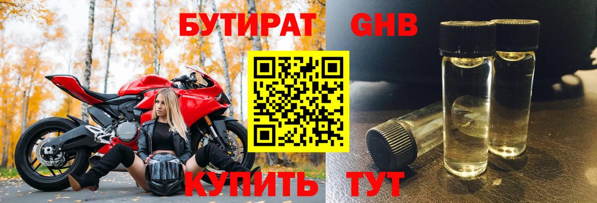 Люберцы  БУТИРАТ  Вход с VPN  Бутират оксибутират 