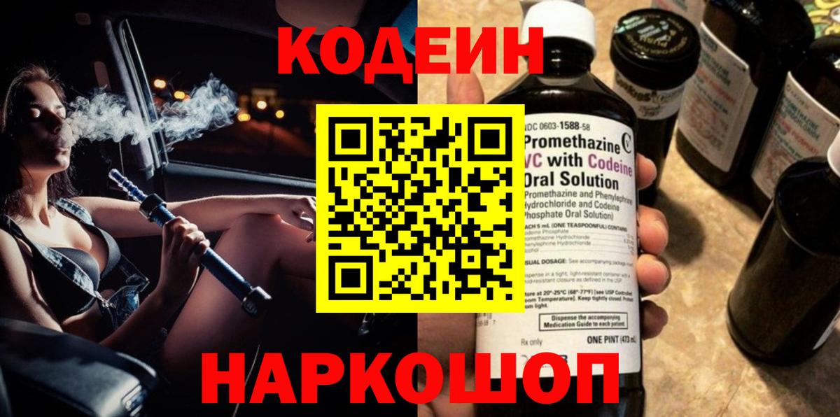 Codein Purple Drank Люберцы